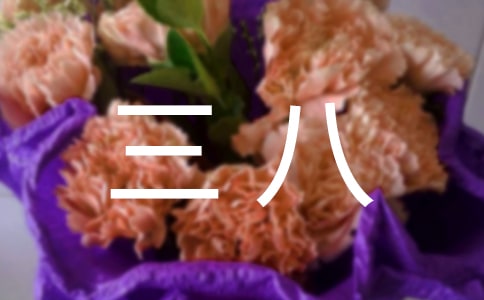 【實(shí)用】三八作文600字三篇