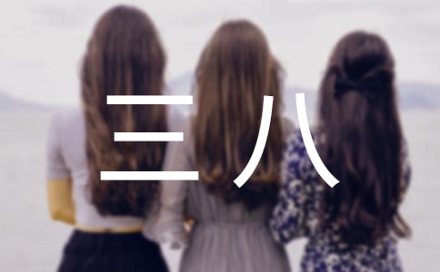 幼兒園大班三八活動(dòng)教案