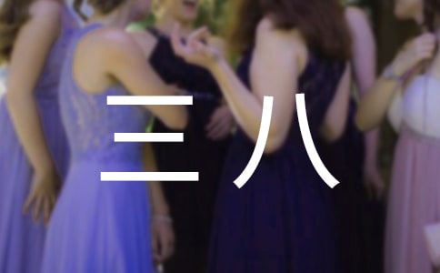 “三八”節(jié)的禮物作文