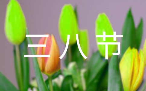 婦聯(lián)三八節(jié)活動簡報(15篇)