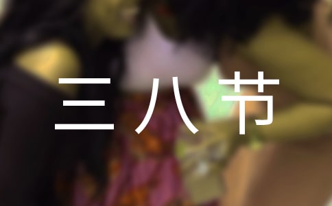 三八節(jié)幼兒園活動方案