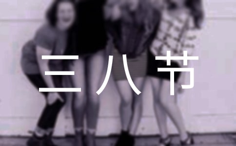 三八節(jié)感恩活動倡議書范本