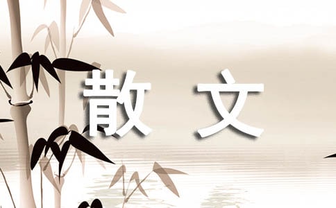 讓書浸潤(rùn)你的人生經(jīng)典散文