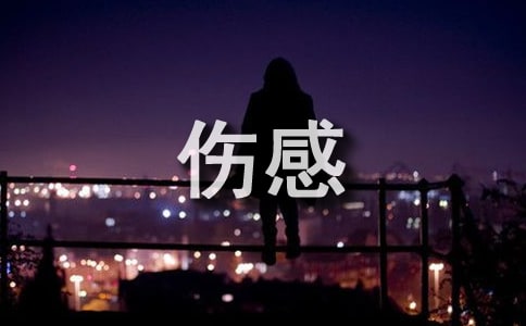 人生傷感格言(集錦9篇)