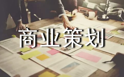 影樓網(wǎng)絡(luò)營銷商業(yè)策劃書