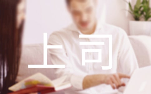 職場上正確應對上司錯誤的責罵