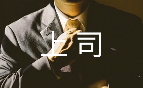 如何與副職上司融洽相處