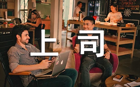 上司對下屬生日祝福語