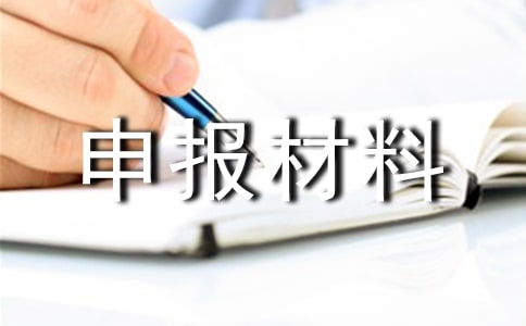 爭創(chuàng)局級先進團支部申報材料