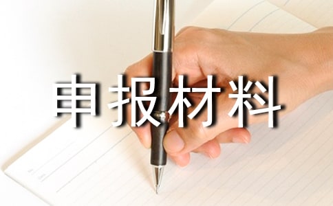 全省地籍管理工作先進單位申報材料