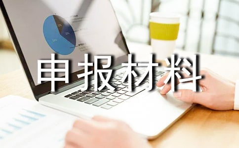 重慶市通信工程師考評申報材料要求