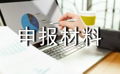 中隊優(yōu)秀班集體申報材料