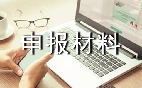 五四紅旗團委申報材料