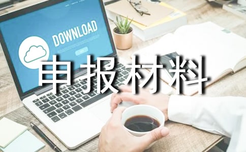紅旗黨支部申報(bào)材料
