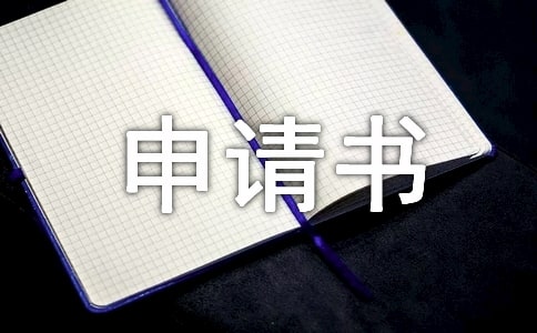 關(guān)于申請(qǐng)低保的申請(qǐng)書(精選11篇)