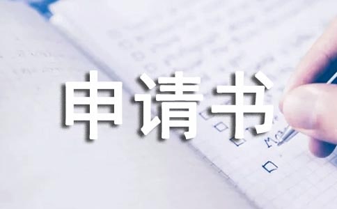 最新入戶申請(qǐng)書(精選6篇)