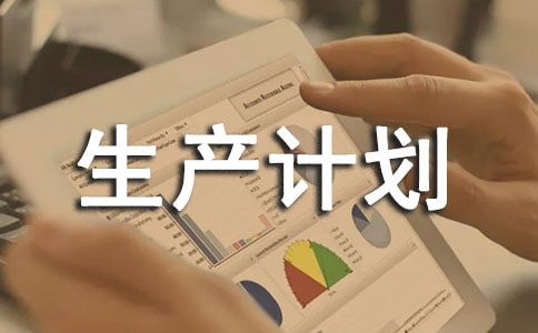 怎么合理安排生產(chǎn)計劃?