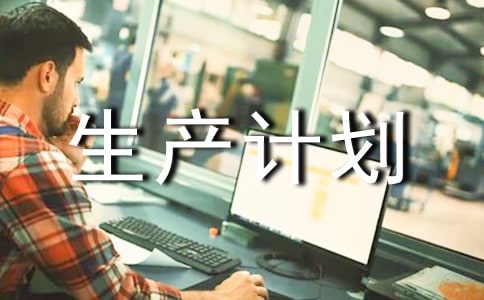 2019年安全生產(chǎn)計劃