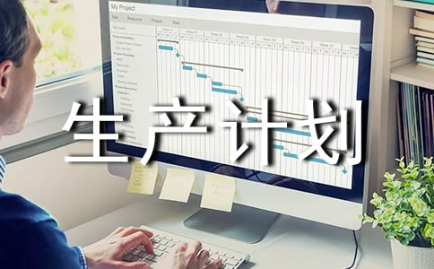 關(guān)于下達(dá)生產(chǎn)計(jì)劃和出入庫(kù)的流程通知
