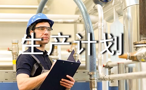 生產(chǎn)計(jì)劃工作職責(zé)
