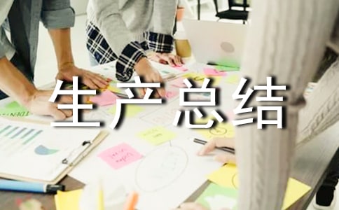 年終安全生產(chǎn)總結(jié)范文