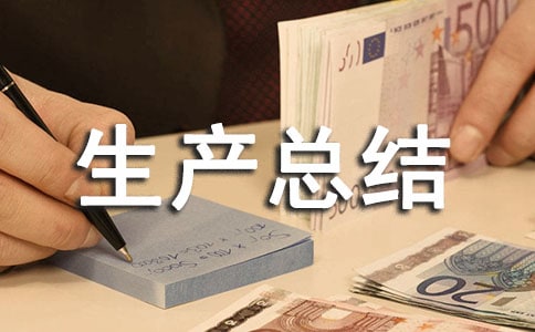 最新企業(yè)個(gè)人安全生產(chǎn)總結(jié)