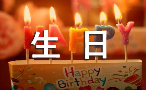 最新生日感言(精選80句)