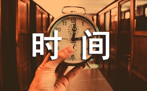 時間作文范文350字