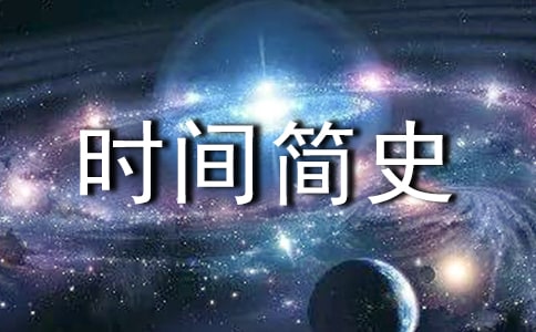 《時間簡史》的讀書筆記(通用15篇)
