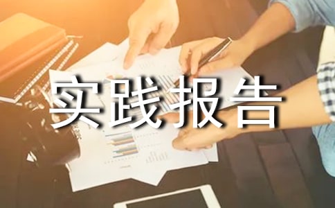 設計院社會實踐報告