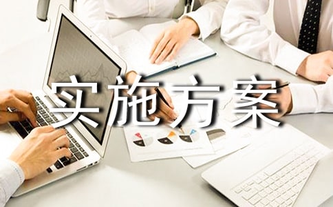 組織戶外活動(dòng)實(shí)施方案