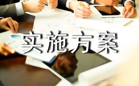 創(chuàng)衛(wèi)工作實施方案(通用11篇)