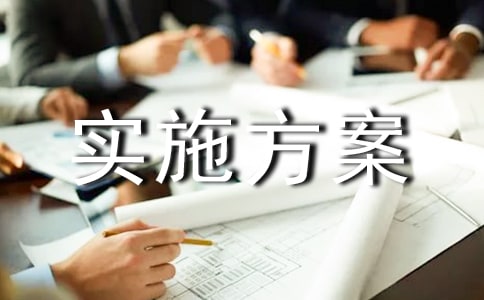 安全保障工作實施方案(精選5篇)