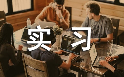 社會寫實習(xí)報告錦集九篇