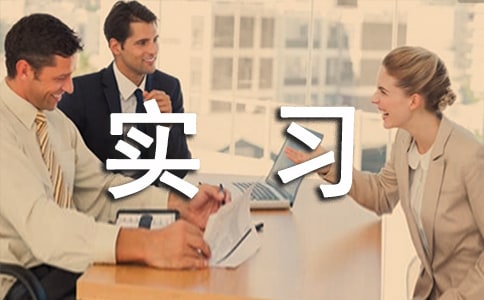 機(jī)械類個(gè)人實(shí)習(xí)報(bào)告4篇