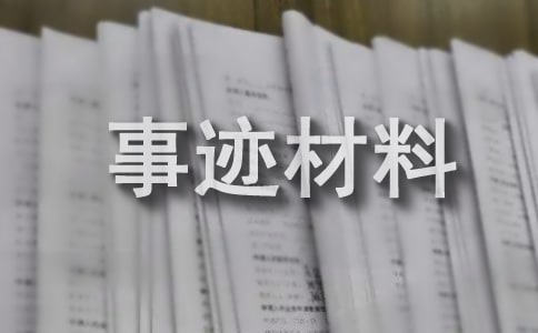 施工人員先進事跡材料