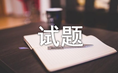 衛(wèi)生學(xué)模擬試題(一)及答案