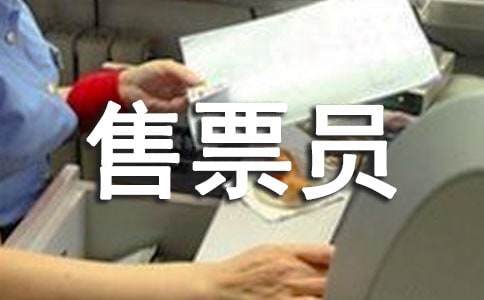 售票員工作總結(jié)(優(yōu)選)