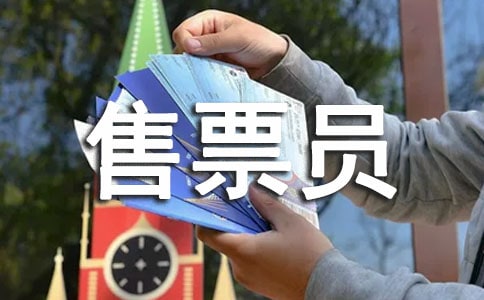 景區(qū)售票員的工作總結(jié)