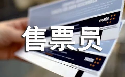 前臺機票售票員述職報告