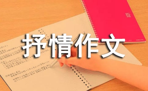 【熱門(mén)】寫(xiě)景抒情作文合集五篇