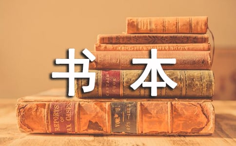 書(shū)本里的螞蟻?zhàn)x后感(精選21篇)