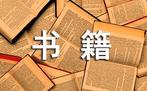 書(shū)籍伴我成長(zhǎng)作文