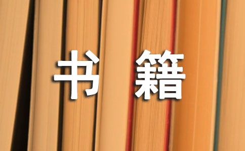 書籍伴我成長(zhǎng)優(yōu)秀作文