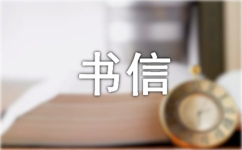 【精品】書(shū)信格式作文集合6篇