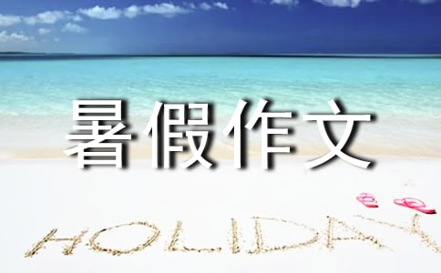 【實用】四年級的的暑假作文三篇