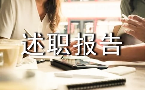 【精華】委員個(gè)人述職報(bào)告三篇