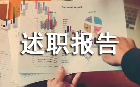 副園長的述職報告(精選15篇)