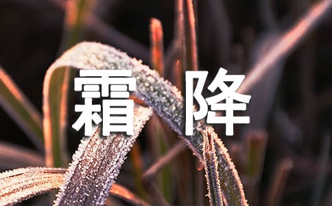 有關(guān)霜降的問候語