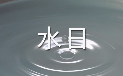 最新世界水日教案